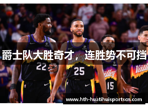爵士队大胜奇才，连胜势不可挡