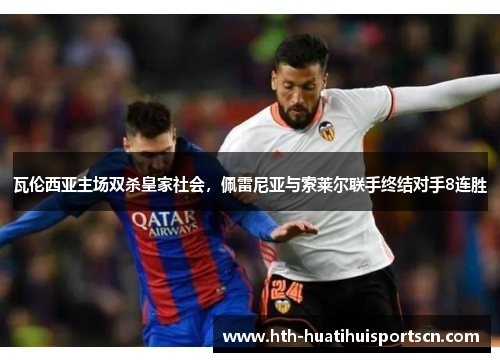 瓦伦西亚主场双杀皇家社会，佩雷尼亚与索莱尔联手终结对手8连胜
