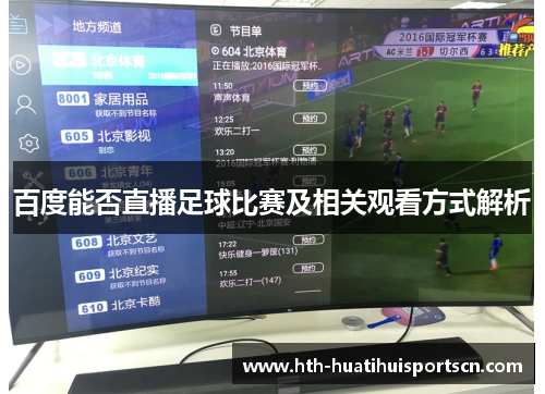 百度能否直播足球比赛及相关观看方式解析