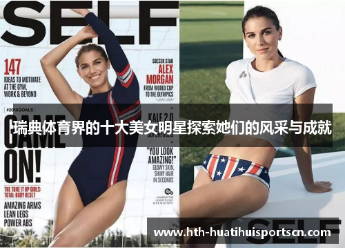 瑞典体育界的十大美女明星探索她们的风采与成就