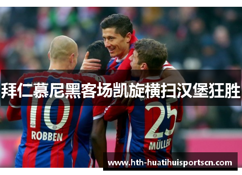 拜仁慕尼黑客场凯旋横扫汉堡狂胜