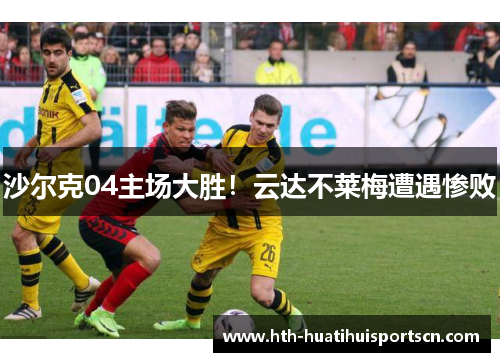 沙尔克04主场大胜！云达不莱梅遭遇惨败