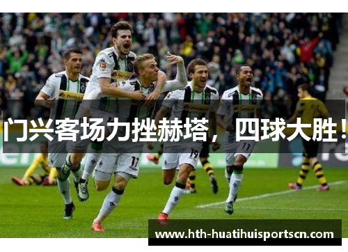 门兴客场力挫赫塔，四球大胜！