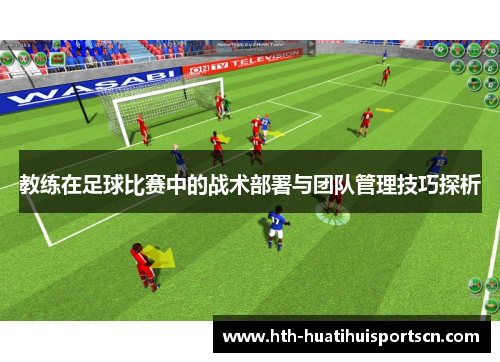 教练在足球比赛中的战术部署与团队管理技巧探析
