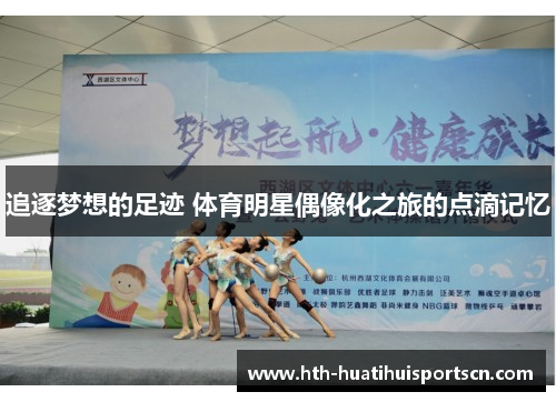 追逐梦想的足迹 体育明星偶像化之旅的点滴记忆
