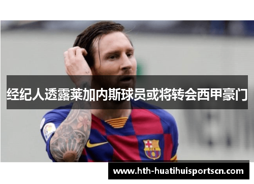 经纪人透露莱加内斯球员或将转会西甲豪门