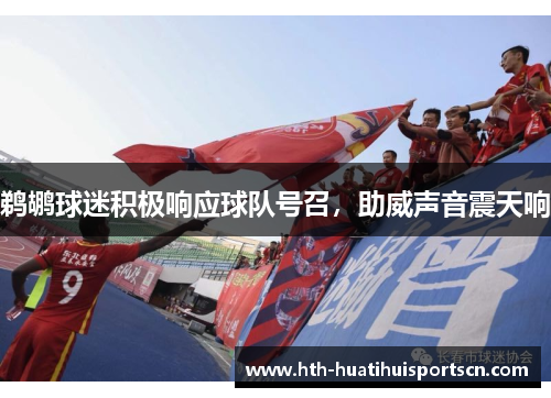 鹈鹕球迷积极响应球队号召，助威声音震天响