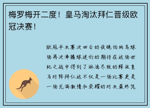 梅罗梅开二度！皇马淘汰拜仁晋级欧冠决赛！
