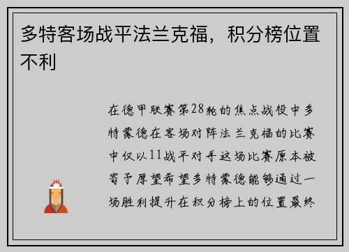 多特客场战平法兰克福，积分榜位置不利