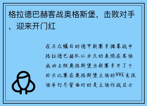 格拉德巴赫客战奥格斯堡，击败对手，迎来开门红