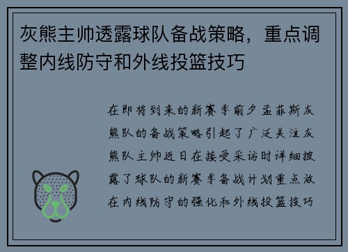 灰熊主帅透露球队备战策略，重点调整内线防守和外线投篮技巧