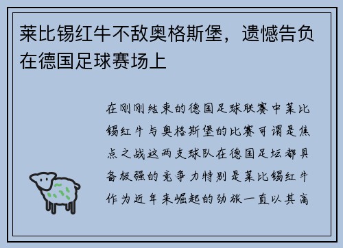 莱比锡红牛不敌奥格斯堡，遗憾告负在德国足球赛场上