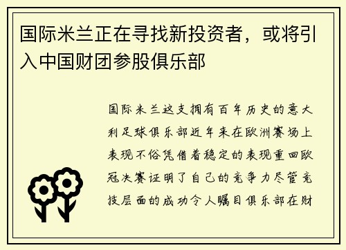 国际米兰正在寻找新投资者，或将引入中国财团参股俱乐部