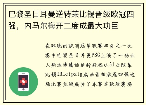 巴黎圣日耳曼逆转莱比锡晋级欧冠四强，内马尔梅开二度成最大功臣