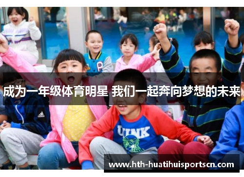 成为一年级体育明星 我们一起奔向梦想的未来