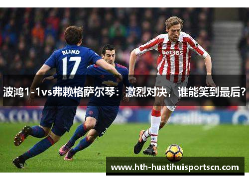 波鸿1-1vs弗赖格萨尔琴：激烈对决，谁能笑到最后？
