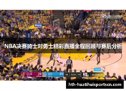 NBA决赛骑士对勇士精彩直播全程回顾与赛后分析