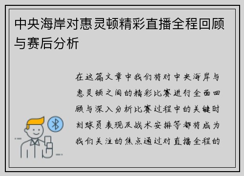中央海岸对惠灵顿精彩直播全程回顾与赛后分析