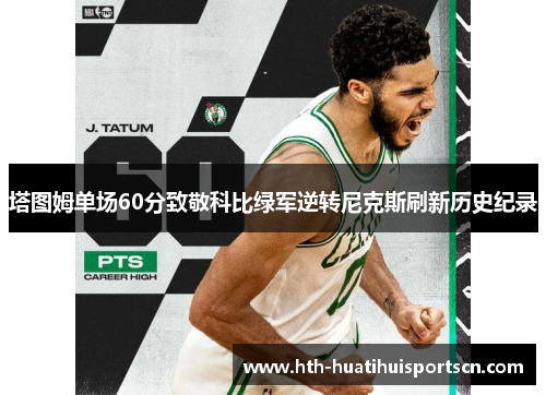 塔图姆单场60分致敬科比绿军逆转尼克斯刷新历史纪录