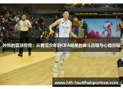 孙悦的篮球传奇：从青涩少年到CBA明星的奋斗历程与心路历程