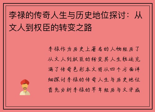 李禄的传奇人生与历史地位探讨：从文人到权臣的转变之路