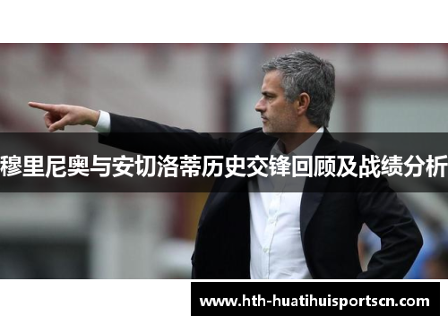 穆里尼奥与安切洛蒂历史交锋回顾及战绩分析