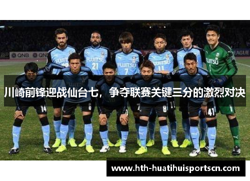 川崎前锋迎战仙台七，争夺联赛关键三分的激烈对决
