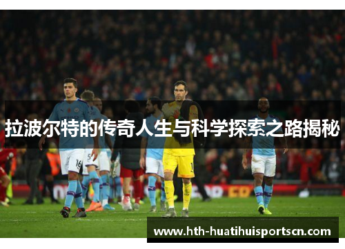 拉波尔特的传奇人生与科学探索之路揭秘