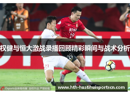 权健与恒大激战录播回顾精彩瞬间与战术分析