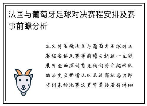 法国与葡萄牙足球对决赛程安排及赛事前瞻分析