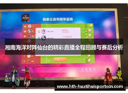 湘南海洋对阵仙台的精彩直播全程回顾与赛后分析