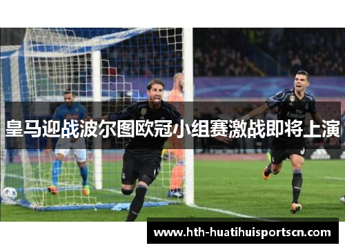 皇马迎战波尔图欧冠小组赛激战即将上演
