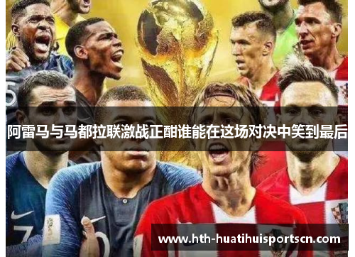 阿雷马与马都拉联激战正酣谁能在这场对决中笑到最后