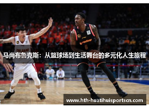 马尚布鲁克斯：从篮球场到生活舞台的多元化人生旅程