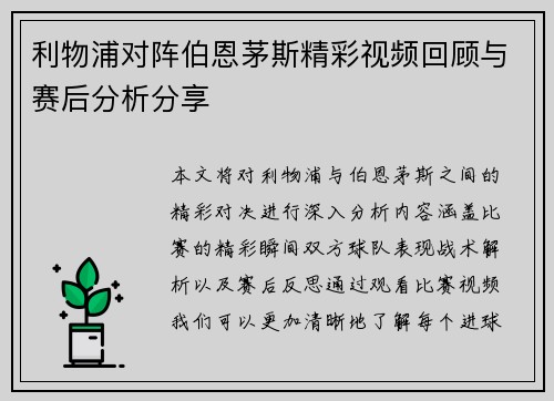 利物浦对阵伯恩茅斯精彩视频回顾与赛后分析分享