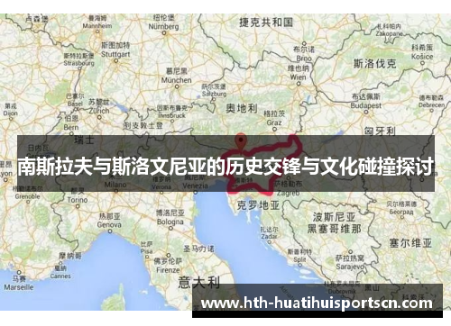 南斯拉夫与斯洛文尼亚的历史交锋与文化碰撞探讨