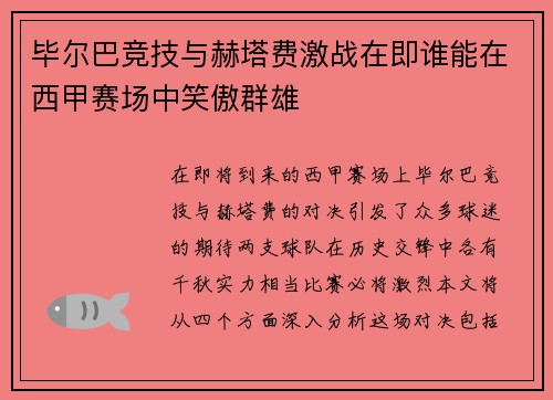 毕尔巴竞技与赫塔费激战在即谁能在西甲赛场中笑傲群雄