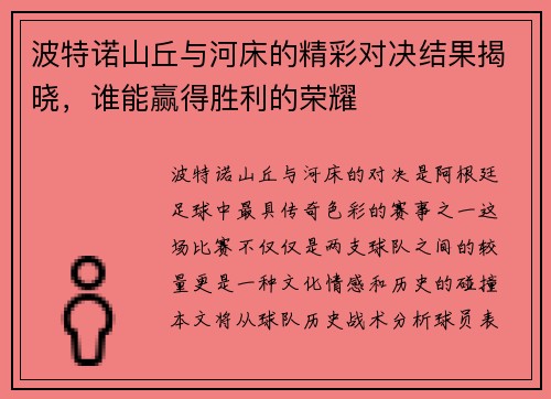 波特诺山丘与河床的精彩对决结果揭晓，谁能赢得胜利的荣耀