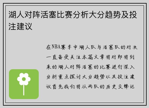 湖人对阵活塞比赛分析大分趋势及投注建议