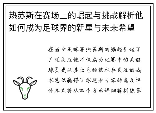热苏斯在赛场上的崛起与挑战解析他如何成为足球界的新星与未来希望