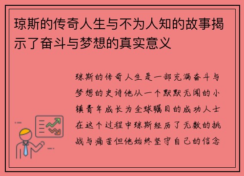 琼斯的传奇人生与不为人知的故事揭示了奋斗与梦想的真实意义