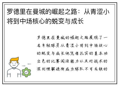 罗德里在曼城的崛起之路：从青涩小将到中场核心的蜕变与成长