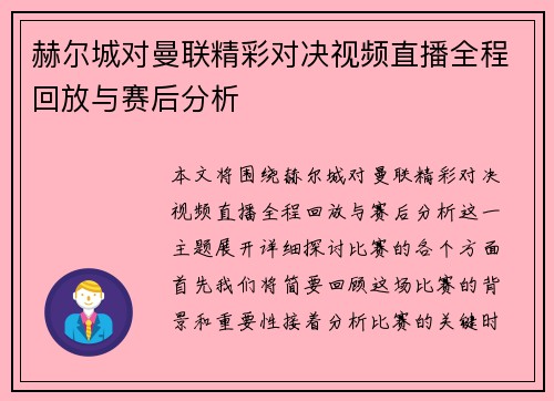 赫尔城对曼联精彩对决视频直播全程回放与赛后分析