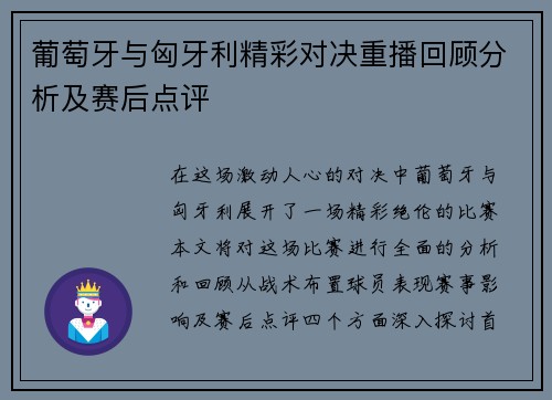 葡萄牙与匈牙利精彩对决重播回顾分析及赛后点评
