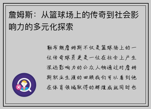 詹姆斯：从篮球场上的传奇到社会影响力的多元化探索