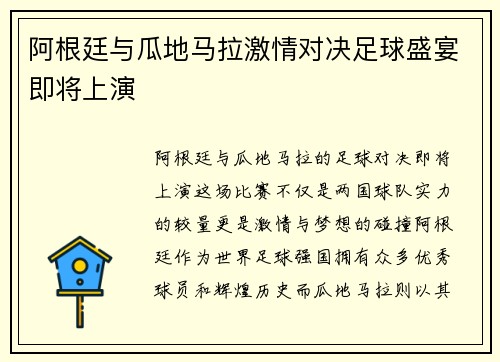 阿根廷与瓜地马拉激情对决足球盛宴即将上演