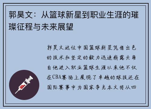 郭昊文：从篮球新星到职业生涯的璀璨征程与未来展望