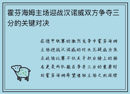 霍芬海姆主场迎战汉诺威双方争夺三分的关键对决