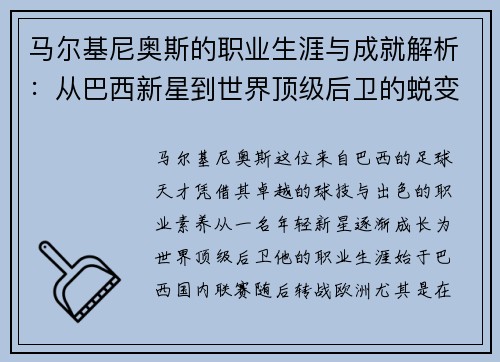 马尔基尼奥斯的职业生涯与成就解析：从巴西新星到世界顶级后卫的蜕变之路